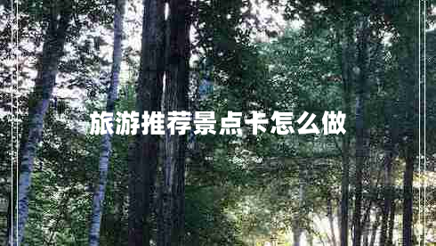 旅游推薦景點(diǎn)卡怎么做
