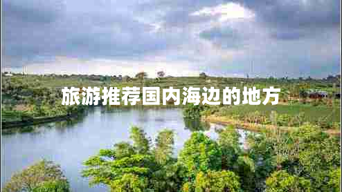 旅游推薦國內(nèi)海邊的地方