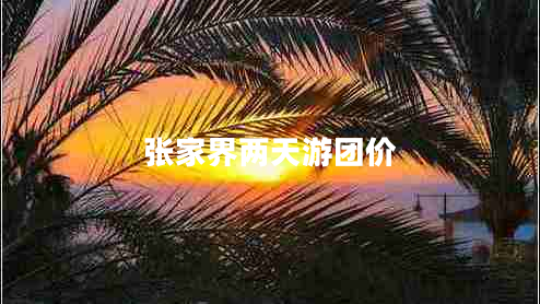 張家界兩天游團(tuán)價(jià)