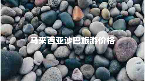 馬來西亞沙巴旅游價(jià)格