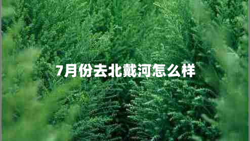 7月份去北戴河怎么樣