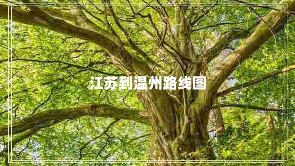江蘇到溫州路線圖