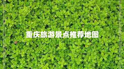 重慶旅游景點推薦地圖