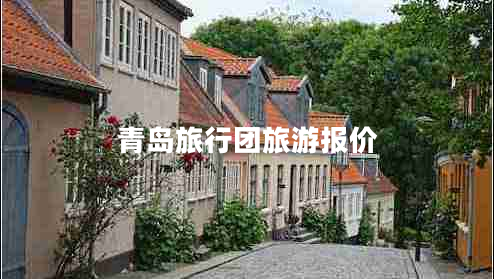 青島旅行團(tuán)旅游報(bào)價(jià)