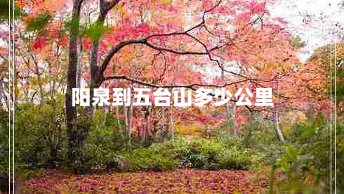 陽泉到五臺山多少公里