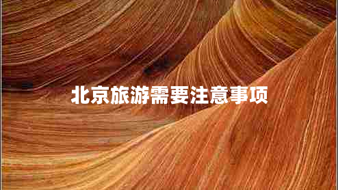 北京旅游需要注意事項