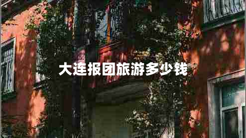 大連報(bào)團(tuán)旅游多少錢