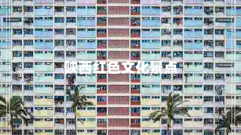 陜西紅色文化景點(diǎn)