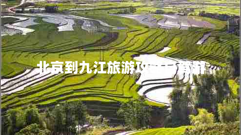 北京到九江旅游攻略自駕游