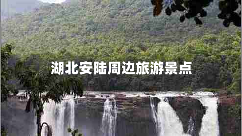 湖北安陸周邊旅游景點(diǎn)