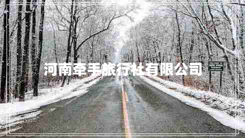 河南牽手旅行社有限公司