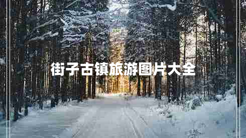 街子古鎮(zhèn)旅游圖片大全 街子古鎮(zhèn)旅游圖片大全