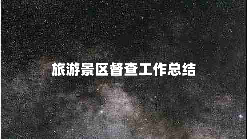 旅游景區(qū)督查工作總結