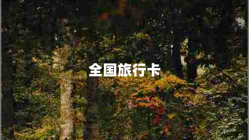 全國旅行卡