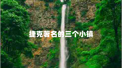 捷克著名的三個(gè)小鎮(zhèn)