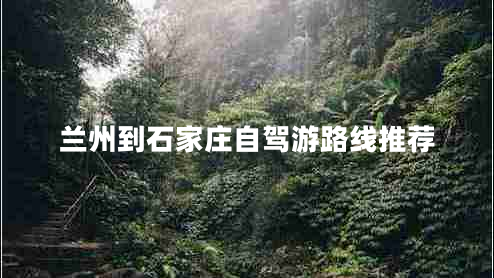 蘭州到石家莊自駕游路線推薦