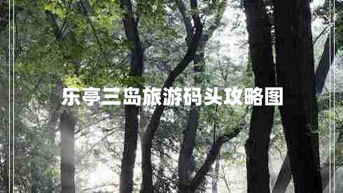 樂亭三島旅游碼頭攻略圖