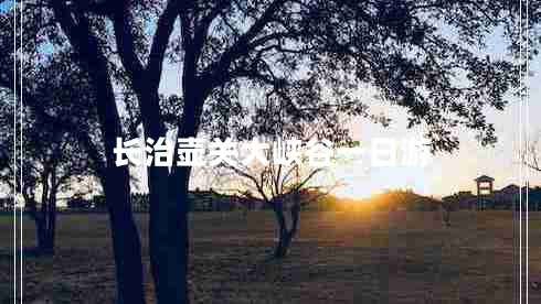 長(zhǎng)治壺關(guān)大峽谷一日游