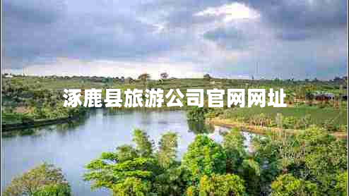 涿鹿縣旅游公司官網(wǎng)網(wǎng)址 涿鹿縣旅游公司官網(wǎng)網(wǎng)址