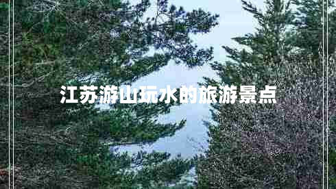 江蘇游山玩水的旅游景點