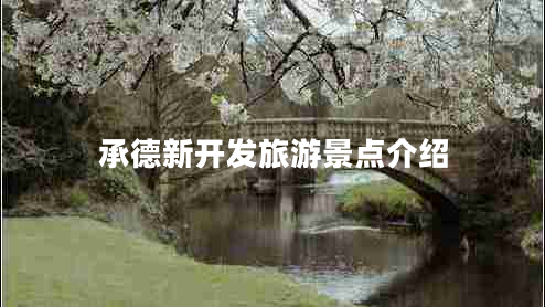 承德新開發(fā)旅游景點(diǎn)介紹