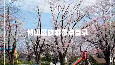 博山區(qū)旅游景點(diǎn)目錄 博山區(qū)旅游景點(diǎn)目錄