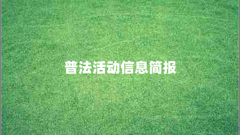普法活動信息簡報