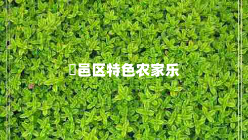 鄠邑區(qū)特色農(nóng)家樂