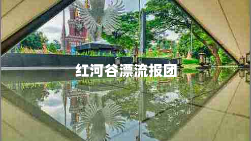 紅河谷漂流報團