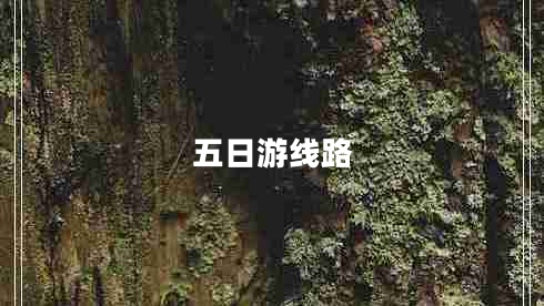 五日游線(xiàn)路