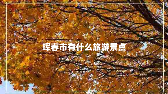 琿春市有什么旅游景點(diǎn)