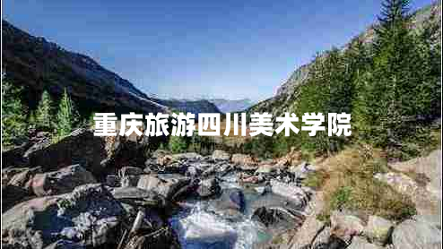 重慶旅游四川美術(shù)學院