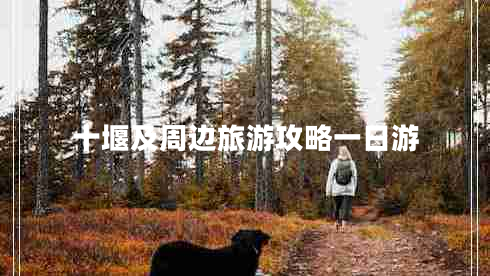 十堰及周邊旅游攻略一日游