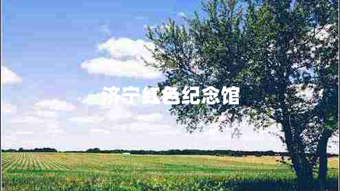 濟寧紅色紀念館