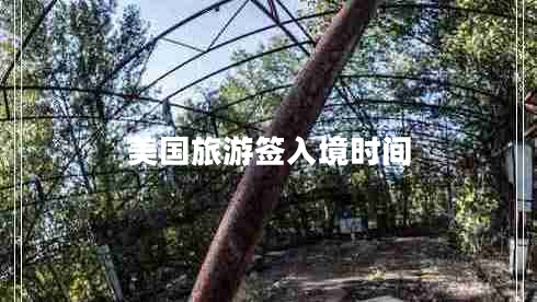 美國旅游簽入境時間