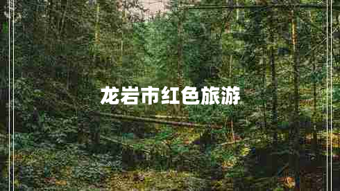 龍巖市紅色旅游