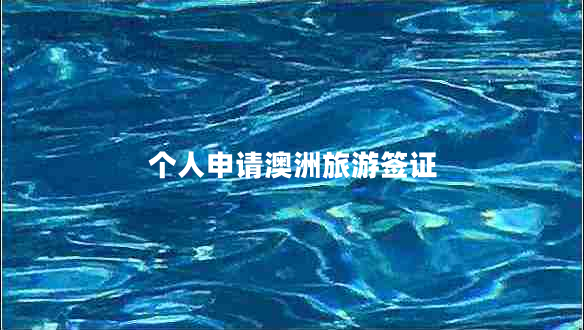 個(gè)人申請(qǐng)澳洲旅游簽證 個(gè)人申請(qǐng)澳洲旅游簽證