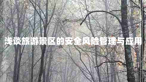 淺談旅游景區(qū)的安全風(fēng)險管理與應(yīng)用