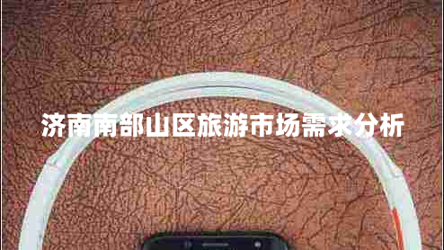 濟(jì)南南部山區(qū)旅游市場需求分析