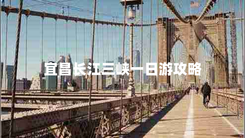 宜昌長江三峽一日游攻略