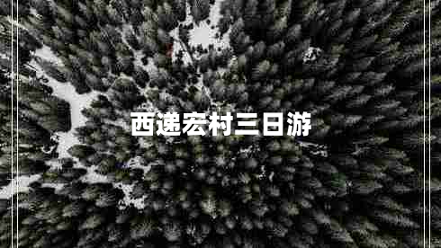 西遞宏村三日游