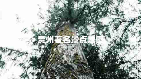 貴州著名景點(diǎn)地圖