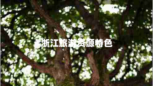 浙江旅游資源特色