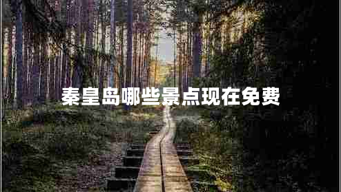 秦皇島哪些景點現(xiàn)在免費