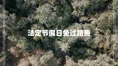 法定節(jié)假日免過路費(fèi)