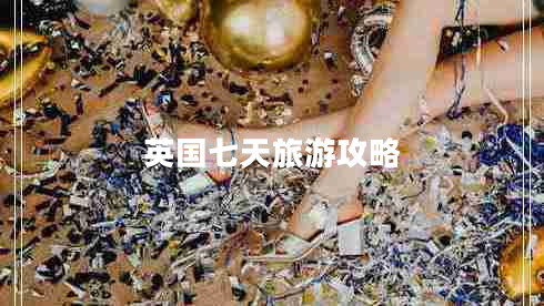 英國七天旅游攻略