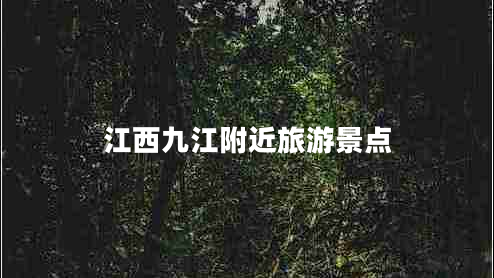 江西九江附近旅游景點(diǎn)