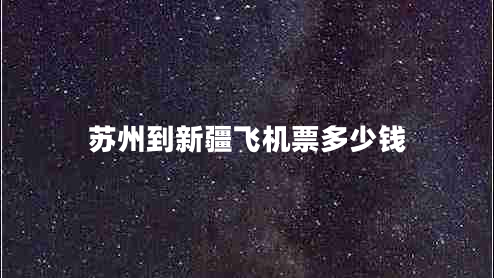 蘇州到新疆飛機票多少錢