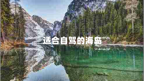 適合自駕的海島