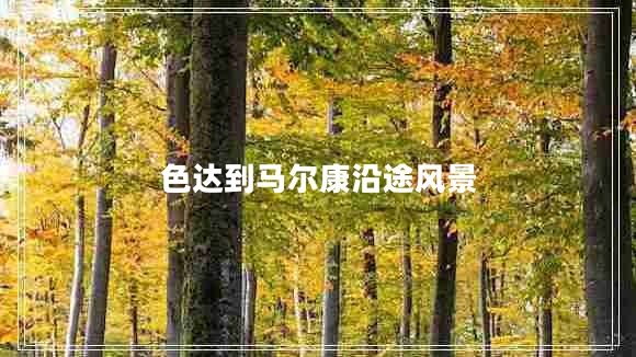 色達(dá)到馬爾康沿途風(fēng)景 色達(dá)到馬爾康沿途風(fēng)景